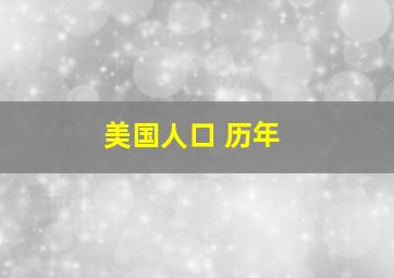 美国人口 历年